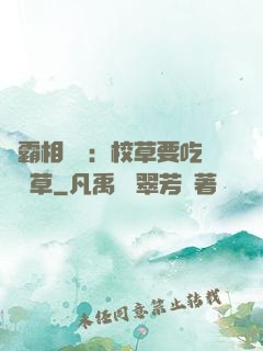 學霸相對論：校草要吃窩邊草